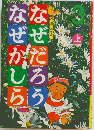 なぜだろうなぜかしら