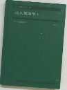 成人看護学Ⅰ