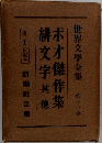 世界文學全集11