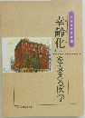 「幸齢化」を支える医学　Vol.5