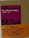朝日新聞に見る日本の歩み  暗い谷間の恐慌・侵略 I