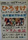 ひろすけ 幼年童話文学全集 10 グリム童話