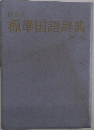 標準国語辞典
