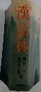 漢語林