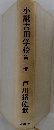 小説吉田学校　第三部　戸川猪佐武