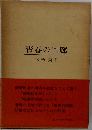 青春の回廊　