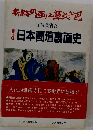 宇佐美省吾  日本画壇裏面史 