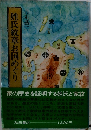 姓氏紋章お国めぐり