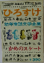 ひろすけ　幼年童話文学全集　7　かめのスケート