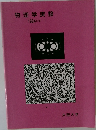 物理学実験　1994年版