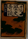 考証歴史奇談