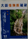 大阪保険医雑誌 2004/12