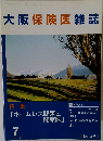 大阪保険医雑誌2004年7月号