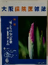 大阪保険医雑誌　No.450　2004年6月号