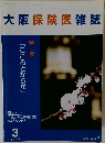 大阪保険医雑誌 2004年3月号