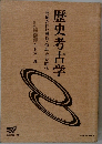 歴史考古学=  発掘された飛鳥・奈良・平安時代