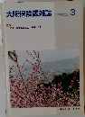 大阪保険医雑誌　3