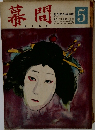 幕間　5　