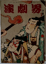 演劇界　5