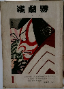演劇界1