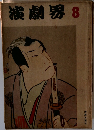演劇界　8