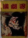 演劇界　2月