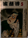 演劇界5