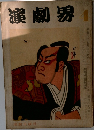 演劇界　4