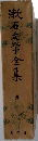 漱石文学全集　9