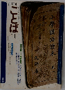 月刊　ことば  1978年1月号