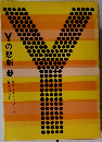 Yの悲劇