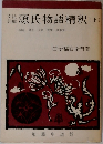 文法詳解　源氏物語釈　上
