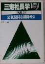 三恵社長学　公私混同を排除せよ　