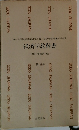 経済学教科書  改訂増補第4版　第1分冊　