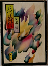 八つ墓村　