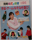 別冊幼児と保育 1月号  手品・ゲーム・なぞなぞ遊び