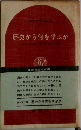 歴史から何を学ぶか
