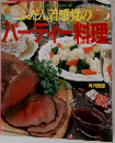 ふだん着感覚のパーティー料理