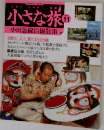 小さな旅　Vol.11　小田急線沿線散策