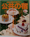 公共の宿　194年