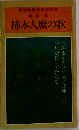 柿本人麿の歌