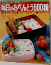 毎日のおべんとう500種