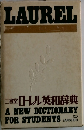 三省堂ロレル英和辞典　