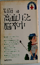 高血圧と脳卒中