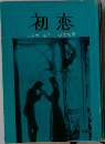 初恋