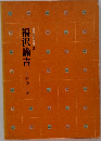 世界伝記文庫 2　福沢諭吉