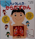 ちょうしんきっきからだずかん