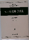 モデル文例・書式集