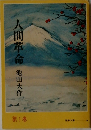 人間革命　1