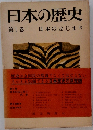 日本の歴史　第1巻　日本のはじまり